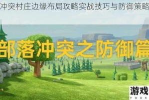 部落冲突村庄边缘布局攻略实战技巧与防御策略深度解析
