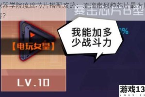 魂器学院琉璃芯片搭配攻略：琉璃带何种芯片最为厉害？