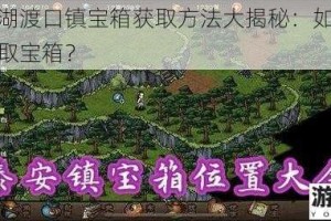 烟雨江湖渡口镇宝箱获取方法大揭秘：如何巧妙跳过获取宝箱？