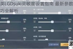 和平精英LGDsuki灵敏度设置指南 最新参数配置与实战技巧全解析