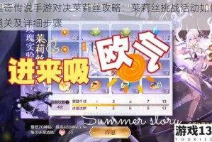 奥奇传说手游对决莱莉丝攻略：莱莉丝挑战活动如何通关及详细步骤