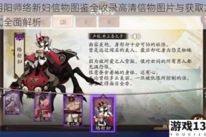 阴阳师络新妇信物图鉴全收录高清信物图片与获取方式全面解析