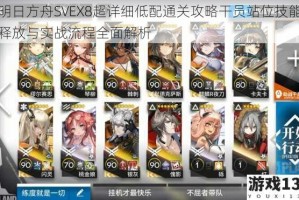明日方舟SVEX8超详细低配通关攻略干员站位技能释放与实战流程全面解析