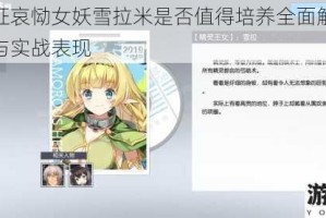 剑与远征哀恸女妖雪拉米是否值得培养全面解析其技能强度与实战表现