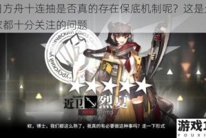 明日方舟十连抽是否真的存在保底机制呢？这是众多玩家都十分关注的问题