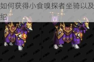 魔兽世界中如何获得小食嗅探者坐骑以及其相关获取途径详细介绍