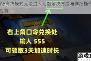 GTA5离线模式无法进入问题解决方法与详细操作步骤指南