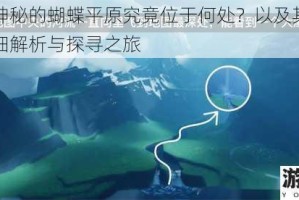 光遇中神秘的蝴蝶平原究竟位于何处？以及其冥想位置的详细解析与探寻之旅