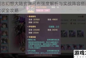 三国志幻想大陆玄渊吕布强度解析与实战阵容搭配培养建议全攻略