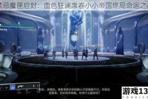 禁忌魔匣启封：血色狂澜席卷小小帝国终局命运之战