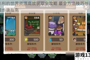 杰利的世界资源高效获取全攻略 最全方法技巧与详细步骤指南