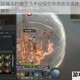 暗黑破坏神不朽幽灵马车巡视任务高效完成技巧与详细步骤解析