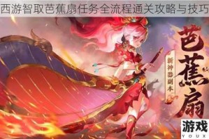 梦幻西游智取芭蕉扇任务全流程通关攻略与技巧详解
