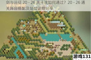 剑与远征 20 - 26 关卡该如何通过？20 - 26 通关阵容搭配及站位详细分享