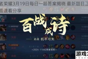 王者荣耀3月19日每日一题答案揭晓 最新题目正确解答速看分享