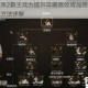 骑马与砍杀2霸主兵力提升攻略高效增加带兵上限与部队规模方法详解