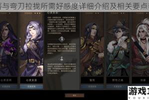 部落与弯刀拉拢所需好感度详细介绍及相关要点剖析