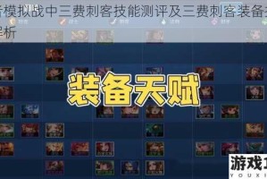 王者模拟战中三费刺客技能测评及三费刺客装备推荐全解析