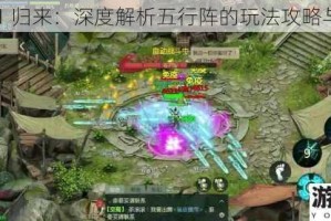 剑网 1 归来：深度解析五行阵的玩法攻略与技巧