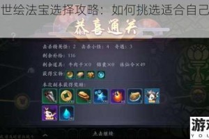 长安幻世绘法宝选择攻略：如何挑选适合自己的法宝？
