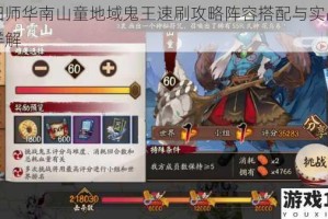 阴阳师华南山童地域鬼王速刷攻略阵容搭配与实战技巧详解