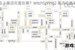 春巫 2 黑店究竟在哪？WitchSpring2 黑店位置全面分享