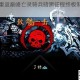 赏金勇者重返巅峰亡灵骑兵暗黑征程终极制霸攻略指南