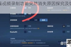 王者荣耀视频录制功能突然消失原因探究及恢复方法解析