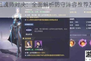 斗罗大陆魂师对决：全面解析防守阵容推荐及搭配技巧