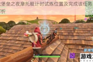 寻找堡垒之夜摩托艇计时试炼位置及完成该任务攻略全解析