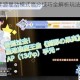 QQ炫舞手游星动模式高分技巧全解析玩法详解与实战操作指南