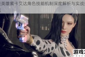 超级英雄紫卡艾达角色技能机制深度解析与实战效果全览