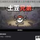 土豆兄弟联机方法详解 多人合作模式特色与操作指南