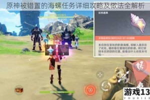 原神被错置的海螺任务详细攻略及做法全解析