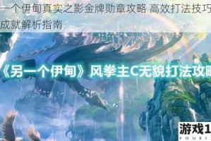 另一个伊甸真实之影金牌勋章攻略 高效打法技巧与全成就解析指南
