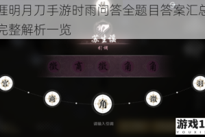 天涯明月刀手游时雨问答全题目答案汇总攻略完整解析一览