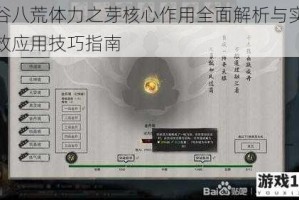 鬼谷八荒体力之芽核心作用全面解析与实战高效应用技巧指南