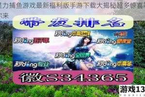 星力捕鱼游戏最新福利版手游下载大揭秘超多惊喜等你来