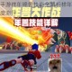 新笑傲江湖手游祥年锦兽技能全解析祥年锦兽实战强度与效果深度测评