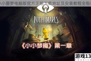 小小噩梦电脑版官方正版下载地址及安装教程全指南
