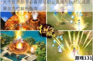 大千世界新手必看开局职业选择与buff加成效果全方位解析指南