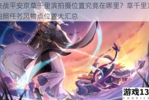 决战平安京草千里滨拍摄位置究竟在哪里？草千里滨拍照任务风物点位置大汇总
