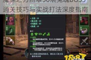 魔渊之刃困难30层冤魂BOSS通关技巧与实战打法深度指南