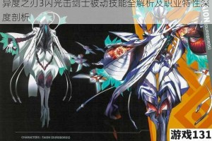 异度之刃3闪光击剑士被动技能全解析及职业特性深度剖析