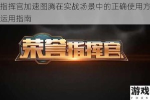 荣誉指挥官加速图腾在实战场景中的正确使用方法与高效运用指南