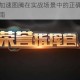 荣誉指挥官加速图腾在实战场景中的正确使用方法与高效运用指南