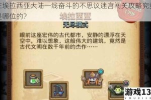 在埃拉西亚大陆一线奋斗的不思议迷宫闯关攻略究竟是哪位的？