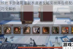 攻城掠地手游诸葛瑾副本速通攻略实战阵容搭配与关键技巧全解析