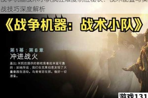 战争机器战术小队疯狂难度制胜秘诀：战术配置与实战技巧深度解析