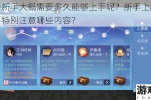 楚留香新手大概需要多久能够上手呢？新手上手过程中需要特别注意哪些内容？